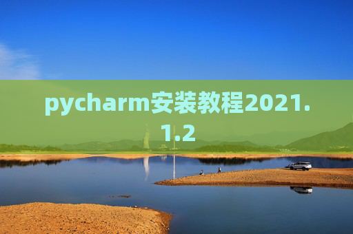pycharm安装教程2021.1.2